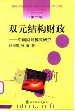 双元结构财政  中国财政模式研究  第2版（1999 PDF版）