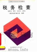 税务检查 1994年版 1994 PDF电子版封面 7810059505 卢仁法主编;《税务检查》编写组编著