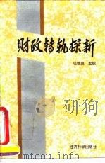 财政转轨探新 1995 PDF电子版封面 7505808516 项镜泉主编