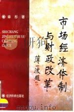 市场经济体制与财政改革（1996 PDF版）