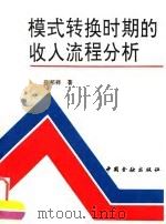 模式转换时期的收入流程分析（1993 PDF版）