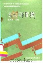 乡财政管理 1992 PDF电子版封面 7810055690 仇高思主编