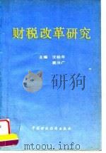 财税改革研究 1993 PDF电子版封面 7500523637 沈柏年,窦汝广主编