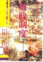 财政制度（1997 PDF版）