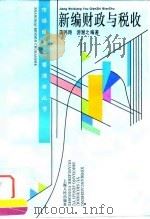 新编财政与税收（1995 PDF版）