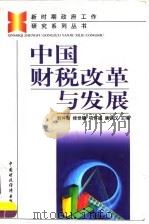 中国财税改革与发展（1998 PDF版）
