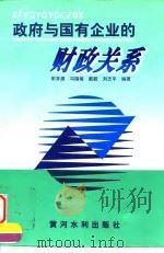 政府与国有企业的财政关系（1998 PDF版）