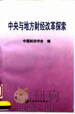中央与地方财经改革探索 1999 PDF电子版封面 7505817183 中国财政学会编