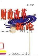 财政改革新论（1999 PDF版）