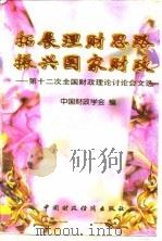拓展理财思路 振兴国家财政 第十二次全国财政理论讨论会文选 1996 PDF电子版封面 7500531222 中国财政学会编