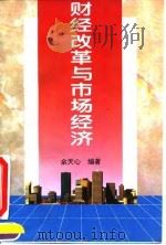 财经改革与市场经济 1995 PDF电子版封面 7505807994 余天心编著
