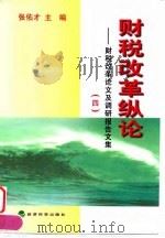 财税改革纵论  财税改革论文及调研报告文集  4（1999 PDF版）