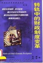 转轨中的财政制度变革（1999 PDF版）