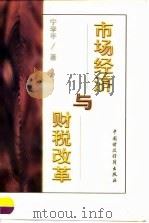 市场经济与财税改革（1998 PDF版）