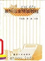 新编国家预算教程 1995 PDF电子版封面 7800468992 门惠英,李燕主编