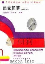 国家预算  修订本（1994 PDF版）