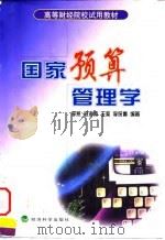 国家预算管理学（1998 PDF版）