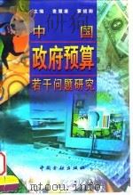 中国政府预算若干问题研究（1998 PDF版）