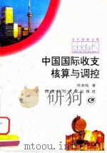 中国国际收支核算与调控 1997 PDF电子版封面 7810551965 陈春钱著