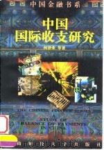 中国国际收支研究 1998 PDF电子版封面 7810553046 何泽荣著