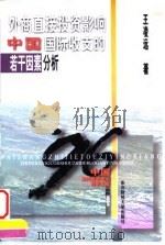外商直接投资影响中国国际收支的若干因素分析   1996  PDF电子版封面  7810441779  王凌远著 