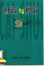 财政与税收 1999 PDF电子版封面 7543819317 陈纪瑜等编著