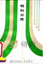 税利分流  理论、政策与实践（1991 PDF版）