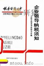 企业领导纳税须知（1991 PDF版）