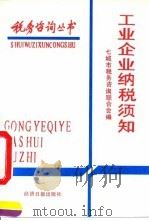 工业企业纳税须知（1991 PDF版）