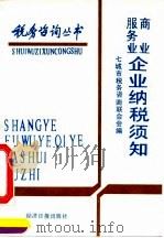 商业服务业企业纳税须知（1991 PDF版）