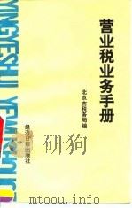 营业税业务手册（1991 PDF版）