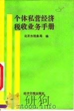 个体私营经济税收业务手册 1991 PDF电子版封面 7800365190 北京市税务局