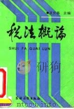 税法概论（1992 PDF版）