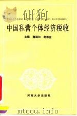 中国私营个体经济税收 1991 PDF电子版封面 7810185675 魏灗如,赵维金主编