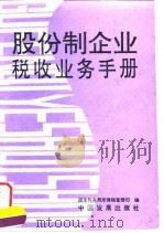 股份制企业税收业务手册（1992 PDF版）