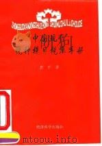 中国现行税种税目税率手册（1992 PDF版）