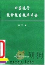 中国现行税种税目税率手册（1994 PDF版）