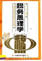税务心理学 1993 PDF电子版封面 7501720169 王力编著