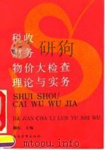 税收财务物价大检查理论与实务（1992 PDF版）