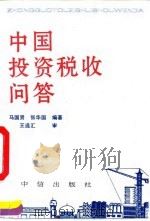 中国投资税收问答（1992 PDF版）