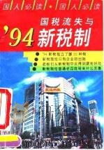 国税流失与'94新税制 1994 PDF电子版封面 7562908362 叶青,黄运武编著