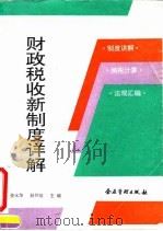 财政税收新制度详解 1994 PDF电子版封面 7800013472 姜永华,赵怀坦主编
