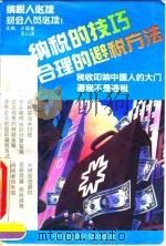 纳税的技巧-合理避税的方法 1993 PDF电子版封面 7810016474 王福重,匡山国