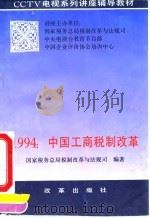 1994:中国工商税制改革 1994 PDF电子版封面 7800725340 国家税务总局税制改革与法规司编著