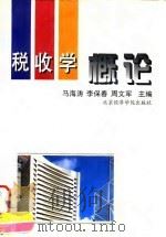 税收学概论 1997 PDF电子版封面 7563800999 马海涛等主编