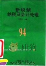 新税制纳税及会计处理 1994 PDF电子版封面 7504422738 董树奎主编
