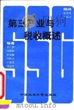 第三产业与税收概述（1993 PDF版）