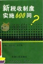 新税收制度实施600问（1993 PDF版）