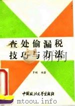 查处偷漏税技巧与方法（1993 PDF版）
