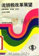 流转税改革展望（1993 PDF版）